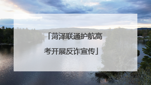 菏泽联通护航高考开展反诈宣传