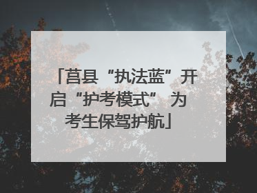 莒县“执法蓝”开启“护考模式” 为考生保驾护航