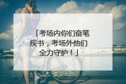 考场内你们奋笔疾书，考场外他们全力守护！