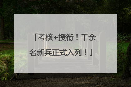 考核+授衔！千余名新兵正式入列！