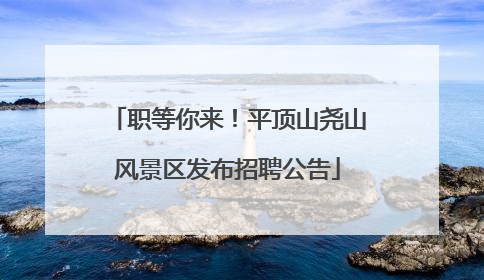 职等你来！平顶山尧山风景区发布招聘公告
