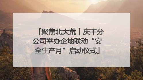 聚焦北大荒丨庆丰分公司举办企地联动“安全生产月”启动仪式