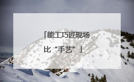 能工巧匠现场比“手艺”