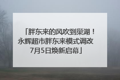 胖东来的风吹到巢湖！永辉超市胖东来模式调改7月5日焕新启幕