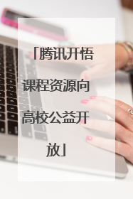 腾讯开悟课程资源向高校公益开放