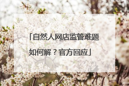 自然人网店监管难题如何解？官方回应
