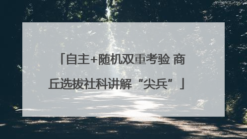 自主+随机双重考验 商丘选拔社科讲解“尖兵”