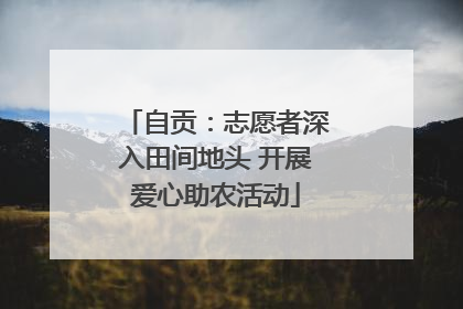 自贡：志愿者深入田间地头 开展爱心助农活动