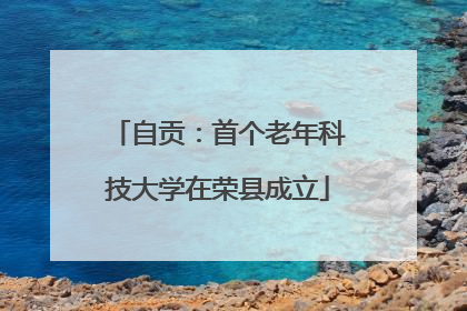 自贡：首个老年科技大学在荣县成立