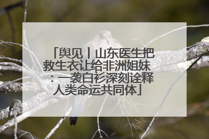 舆见丨山东医生把救生衣让给非洲姐妹：一袭白衫深刻诠释人类命运共同体