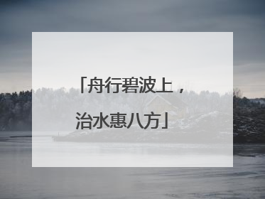 舟行碧波上，治水惠八方
