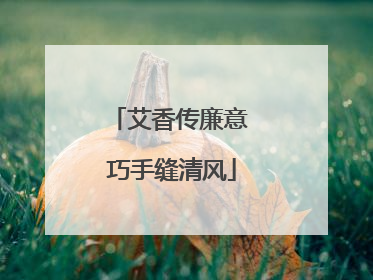 艾香传廉意 巧手缝清风