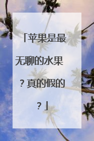 苹果是最无聊的水果？真的假的？