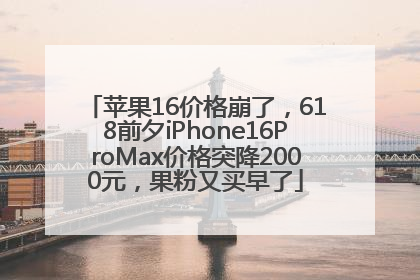 苹果16价格崩了，618前夕iPhone16ProMax价格突降2000元，果粉又买早了
