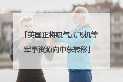 英国正将喷气式飞机等军事资源向中东转移