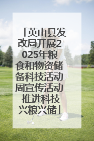 英山县发改局开展2025年粮食和物资储备科技活动周宣传活动 推进科技兴粮兴储