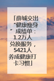 薛城交出“健康瘦身”成绩单：1.2万人兑换服务，5421人养成健康打卡习惯