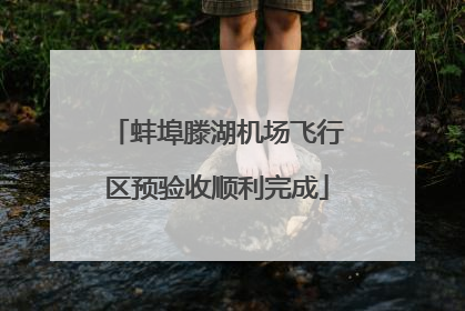 蚌埠滕湖机场飞行区预验收顺利完成