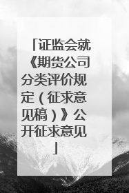 证监会就《期货公司分类评价规定（征求意见稿）》公开征求意见