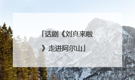 话剧《刘真来啦》走进阿尔山
