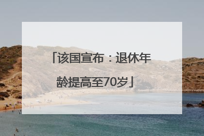 该国宣布：退休年龄提高至70岁