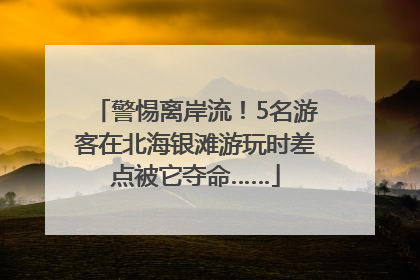 警惕离岸流！5名游客在北海银滩游玩时差点被它夺命……