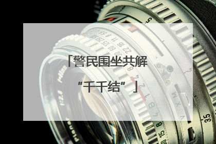 警民围坐共解“千千结”