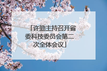 许勤主持召开省委科技委员会第二次全体会议