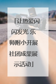 让热爱闪闪发光 乐师附小开展社团成果展示活动