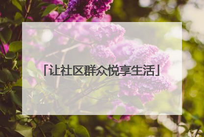 让社区群众悦享生活