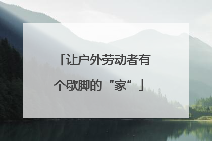 让户外劳动者有个歇脚的“家”