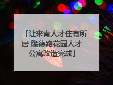 让来青人才住有所居 隆德路花园人才公寓改造完成
