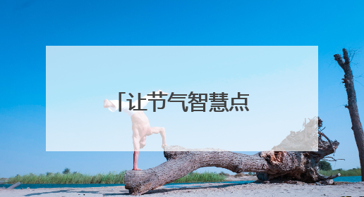 让节气智慧点亮科学梦想｜我和天气打交道