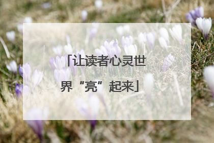 让读者心灵世界“亮”起来