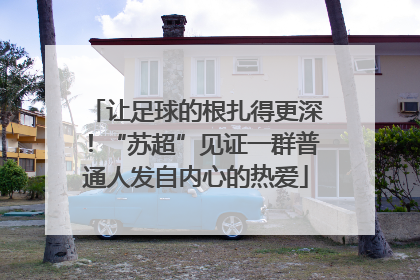 让足球的根扎得更深！“苏超”见证一群普通人发自内心的热爱