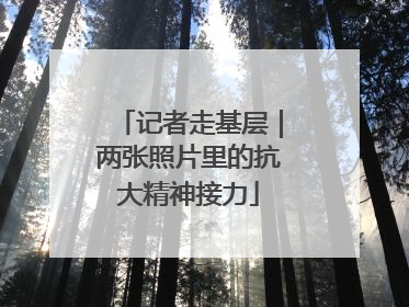 记者走基层｜两张照片里的抗大精神接力