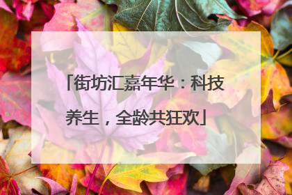 街坊汇嘉年华：科技养生，全龄共狂欢