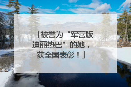 被誉为“军营版迪丽热巴”的她，获全国表彰！