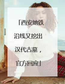 西安地铁沿线又挖出汉代古墓，官方回应