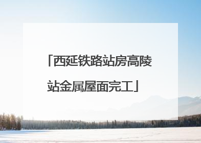 西延铁路站房高陵站金属屋面完工