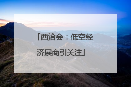 西洽会：低空经济展商引关注