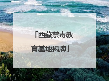 西藏禁毒教育基地揭牌