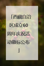 西藏自治区成立60周年庆祝活动徽标公布