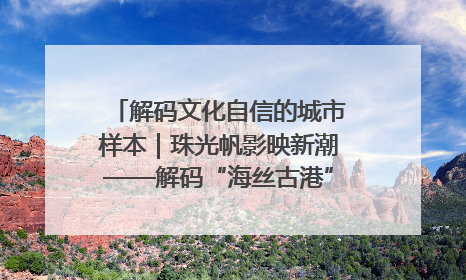解码文化自信的城市样本｜珠光帆影映新潮——解码“海丝古港”北海的文化自信样本