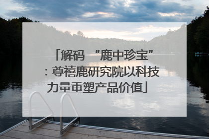 解码 “鹿中珍宝”：尊禧鹿研究院以科技力量重塑产品价值