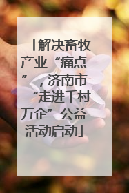 解决畜牧产业“痛点”，济南市“走进千村万企”公益活动启动