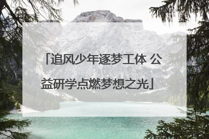 追风少年逐梦工体 公益研学点燃梦想之光