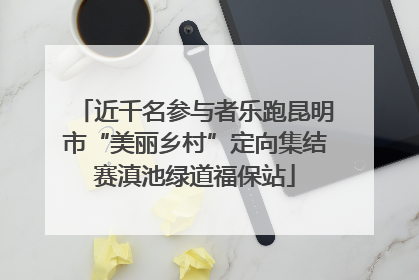 近千名参与者乐跑昆明市“美丽乡村”定向集结赛滇池绿道福保站