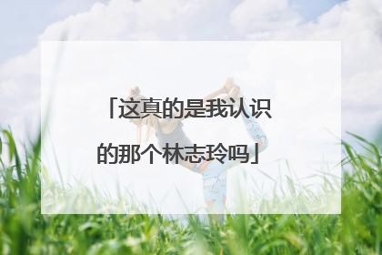 这真的是我认识的那个林志玲吗