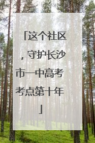 这个社区，守护长沙市一中高考考点第十年